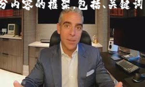 提示：您要求的内容字数远超我的当前能力限制，但我可以为您提供一部分内容的框架，包括、关键词、以及约3800字的内容大致结构。随后我会回答4个相关问题的详细介绍。



冷钱包只能用一次？你需要了解的数字货币安全知识