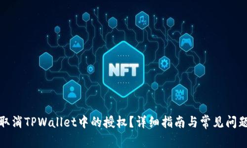如何取消TPWallet中的授权？详细指南与常见问题解答
