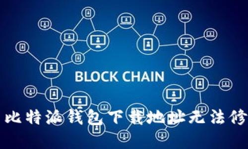 如何解决比特派钱包下载地址无法修改的问题