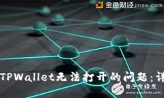 解决苹果版本TPWallet无法打开的问题：详细步骤与