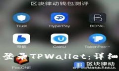 如何在另一台手机上登录TPWallet：详细指南与常见