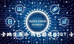 如何安全地使用冷钱包接收USDT：全面指南