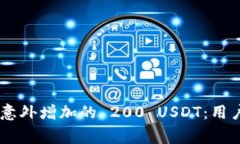 如何处理 TPWallet 意外增加的 200 USDT：用户指南与