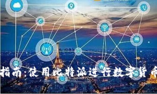 比特派交易平台指南：使用比特派进行数字货币交易的全面解析