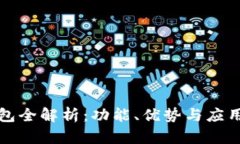 TP钱包全解析：功能、优势与应用场景