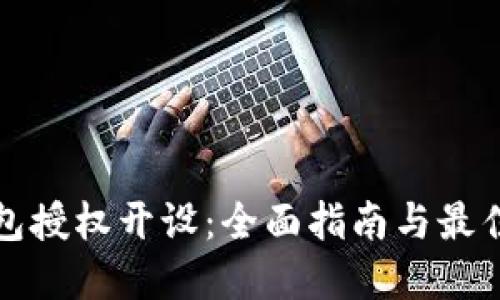 冷钱包授权开设：全面指南与最佳实践