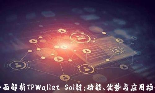 
全面解析TPWallet Sol链：功能、优势与应用场景
