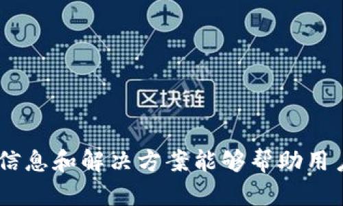   解决TPWallet提示签名失败问题的详细指南 / 
 guanjianci TPWallet, 签名失败, 加密钱包, 解决方案 /guanjianci 

引言
在当前的数字化时代，随着区块链技术的迅猛发展，越来越多的人开始接触加密货币及其相关应用，诸如数字钱包等。其中，TPWallet作为一款广受欢迎的加密钱包，因其用户友好的界面和良好的功能而受到许多用户的青睐。然而，在使用过程中，有些用户会遇到“签名失败”的提示，这一问题不仅影响了用户的交易体验，也使得很多初学者感到困惑。本文将从多个角度探讨导致TPWallet签名失败的原因，以及提供解决方案和预防措施，帮助用户高效应对这一问题。

1. TPWallet简介
TPWallet是一款功能强大的数字资产管理钱包，支持多种主流加密货币的存储、转账和交易。由于其非托管的特性，用户对私钥拥有绝对控制权，确保了资产的安全性。此外，TPWallet还提供了丰富的功能，例如速比特交易、DApp访问等，满足用户的多样化需求。尽管TPWallet在功能上表现优异，但在使用过程中，用户仍可能面临一些技术性的问题，其中“签名失败”便是常见之一。

2. 签名失败的原因分析
要解决TPWallet提示的签名失败问题，首先需要了解其背后的原因。以下是一些常见的原因：

h42.1 网络问题/h4
TPWallet是通过互联网与区块链网络进行交互的，因此，良好的网络连接是进行交易和签名的基础。如果用户的网络不稳定，可能会导致交易请求未能成功发送到网络，从而出现签名失败的提示。

h42.2 钱包设置错误/h4
TPWallet中的某些设置不当，例如链的选择错误、合约地址配置不当等，都可能使得交易的签名环节出现问题。用户在进行交易前，确认所选择的区块链网络及相关设置是非常重要的。

h42.3 私钥问题/h4
每个数字钱包的核心在于私钥，如果私钥丢失或被篡改，用户将无法成功签名交易。TPWallet要求用户妥善保管私钥，如果在钱包中私钥失效，签名自然会失败。

h42.4 软件版本过旧/h4
软件的版本更新往往带来更好的性能和安全性。如果用户使用的是较旧版本的TPWallet，有可能与当前区块链网络不兼容，导致签名失败。

3. 解决签名失败问题的步骤
针对前述几个可能的原因，以下是具体的解决步骤：

h43.1 检查网络连接/h4
在进行任何交易之前，确保设备的网络连接稳定。可以尝试切换Wi-Fi或者数据网络，并确保网络信号良好。

h43.2 检查钱包设置/h4
在TPWallet中检查所有设置，确保选择的区块链网络正确，并确认合约地址及其他相关参数配置无误。

h43.3 确保私钥安全及完整/h4
确保您拥有正确的私钥，并将其妥善保管。若怀疑私钥受损，请及时更换钱包，以确保资产安全。

h43.4 更新软件版本/h4
定期检查TPWallet是否有可用更新，确保使用最新版本。用户可访问TPWallet的官方网站或应用商店进行更新。

4. 常见问题解答
h4问题一：如何有效保护TPWallet中的数字资产？/h4
有效保护TPWallet中的数字资产关键在于私钥的安全管理。用户应该：
ul
    li使用强密码，避免简单数字组合。/li
    li定期备份私钥，并存放在多个安全的位置。/li
    li启用钱包的双因素认证（2FA）以增强安全性。/li
/ul
此外，用户还可以使用硬件钱包与TPWallet配合使用，这样可以将私钥存储在离线状态中，提升安全性。对常用的网络安全习惯，如定期更换密码、避免使用公共Wi-Fi等，也应时时保持警惕。

h4问题二：TPWallet是否支持所有类型的加密货币？/h4
TPWallet支持多种主流加密货币，但并不是所有数字资产都能得到支持。用户在使用钱包时，应该提前查阅官方文档，了解TPWallet当前所支持的各类货币，并确保其交易是在支持范围内进行。对于不支持的资产，建议使用对应的专属钱包。

h4问题三：如果未能顺利解决签名失败的问题，我该怎么做？/h4
如果解决”签名失败“问题后仍旧无法进行交易，建议用户：
ul
    li联系TPWallet的客服，提供详细的问题描述及截图，寻求帮助。/li
    li访问TPWallet的社区或者论坛，与其他用户进行交流，寻找相似经历和解决方案。/li
    li考虑使用其他相对稳定或更加成熟的钱包进行资产交易和管理。/li
/ul
有时候，第三方的干预或更换钱包可能会带来更好的体验，用户应兼顾各个方面，选择最适合自己的工具与方式。

h4问题四：未来的数字钱包技术趋势如何？/h4
随着区块链技术的发展，未来的数字钱包将向智能化和多样化的方向发展。潜在的趋势包括：
ul
    li集成更多功能：如集成DeFi、NFT市场等，从而形成一站式服务平台。/li
    li增强安全性：通过生物识别技术、硬件加密和多重签名等高级技术，保护用户资产安全。/li
    li更加友好的用户体验：借助AI技术提供个性化服务，根据用户习惯智能推荐交易、投资策略等。/li
/ul
结合这些趋势，未来的数字钱包将为用户提供更高效和安全的资产管理方法，提升用户的参与度和体验感。

结论
总的来说，“签名失败”在TPWallet中的出现并不仅仅是一个技术问题，它涉及到网络、设置、私钥及软件版本等多个因素。用户在遇到此类问题时不应慌张，首先要冷静分析原因，然后逐步进行解决。我们希望以上提供的信息和解决方案能够帮助用户解决签名失败的问题，并为他们提供更好的数字资产管理体验。