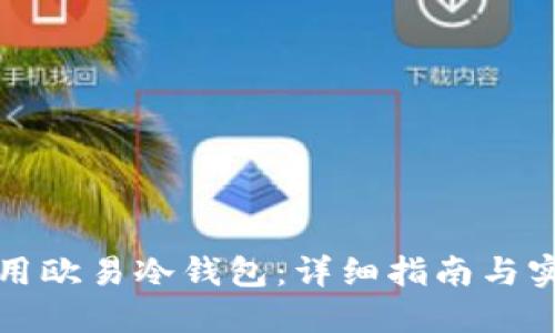 如何使用欧易冷钱包：详细指南与实用技巧