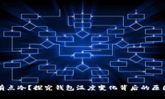 为什么钱包有点冷？探究钱包温度变化背后的原