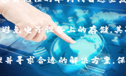   助记词忘了怎么办？如何找回丢失的助记词 / 
 guanjianci 助记词,找回助记词,区块链安全,数字货币 /guanjianci 

引言
随着区块链技术和数字货币的迅速发展，越来越多的人开始接触并使用这些新兴的金融工具。助记词作为区块链和加密货币中至关重要的组成部分，常常被用户用来访问他们的钱包和资产。然而，很多人在使用这些助记词时会出现忘记或丢失的情况。本文将详细探讨如果忘记助记词该如何找回，以及如何提高个人数字资产的安全性。

助记词的概念
助记词是由一组单词组成的短语，用于生成加密钱包的私钥。它可以用来恢复钱包访问权限，通常由12到24个单词组成，经过特定的算法生成。这种设计旨在使用户能够简单地记住自己的访问权限，同时又降低了直接使用复杂私钥的风险。由于助记词是钱包安全的关键，任何人拥有这些单词都能完全控制钱包中的资产。

为什么会忘记助记词？
许多人在数月甚至数年后没有接触自己的钱包，可能会将助记词遗忘。此外，有些用户在创建钱包时未将助记词记录下来，或记录不完整。心理因素也起到了关键作用，例如记忆的自然衰退、生活压力或是环境的变化使得某些事情容易被忽略等。

如何找回助记词
找回助记词的过程并不简单，但也并非不可能。以下是一些可能的方法和建议：

h41. 检查备份/h4
首先，用户应该检查是否在创建钱包时进行了任何备份。许多钱包应用程序在创建时会提示用户识别并写下这组助记词。如果你在备份时将助记词记在纸上、通过电子方式存储，或者使用了密码管理器，务必找到这些备份的文件或记录。

h42. 联系客服/h4
如果你使用的是受支持的数字钱包，尤其是大型公司推出的产品（如Coinbase、Binance等），尝试联系他们的客户支持团队。虽然助记词的安全性意味着他们通常无法直接帮助你找回助记词，但他们可能会根据你的账户信息提供一些恢复建议或选项。

h43. 使用一些恢复工具/h4
市场上有一些工具声称可以帮助用户找回助记词，通常是针对特定钱包类型的恢复工具。但在使用这些工具时要格外小心，因为部分工具可能会危害钱包的安全或泄露个人信息。务必在信誉良好的平台上进行相关操作。

h44. 查找纸质文档或电子记载/h4
如果你记得曾经将助记词写下并保存在某些纸质文档中，尝试回忆并仔细搜索这些文档。可能在一个抽屉、印刷的物品中或是一个特定的备份文件夹中找到你的助记词。

常见问题解答

问题1：如果助记词丢失了，我的资产怎么办？
一旦助记词丢失，用户几乎无法再访问他们的钱包和资产。这是因为助记词与钱包私钥直接相关，失去助记词相当于失去了对钱包的控制权。在这种情况下，你的数字资产将被锁定，无法恢复。用户需务必在创建钱包时做好备份，以避免这种情况。

问题2：如何更好地管理和保存助记词？
有效的管理和保存助记词是保护数字资产安全的关键。首先，避免将助记词存储在云端或不安全的地方。建议使用纸质备份，将助记词抄写在纸上并安全存储在防火、防水的地方。此外，考虑使用密码管理器或硬件钱包来增强安全性。同时，了解并定期检查相关的安全措施，确保自己对助记词的使用能够时刻保持警觉。

问题3：助记词和私钥有什么区别？
虽然助记词和私钥都与钱包的安全性密切相关，但其含义和功能有所不同。私钥是生成钱包地址的数字代码，只有用户掌握这个私钥才能完全控制钱包。而助记词是用一组更容易记住的单词代替这些复杂的数字，将私钥以更加人性化的方式展现给用户。因此，助记词可视为私钥的“用户友好型”表达形式，为用户提供了更便捷的资产访问方法。

问题4：有什么措施可以防止助记词被忘记或丢失？
为预防助记词被遗忘或丢失，用户可以采纳一些有效措施。首先，认真对待助记词的备份工作，建议在多个安全的位置做好备份。同时，可以将助记词存储在安全的物理地点，且避免电子设备上的存储。其次，定期回忆助记词，运用记忆技巧来巩固记忆。例如，将助记词形成特定的故事情节，提升记忆的沉浸感。最后，考虑利用预警工具，设置提醒，定期检查相关的备份和安全设置。

结论
总结而言，助记词作为数字资产的重要组成部分，必须重视其安全性和管理。记住助记词的首要法则是稳妥存放和定期检查。尽管万一发生助记词丢失的情况，用户需冷静处理并寻求合适的解决方案。保持警觉和知晓相关的安全措施，无疑会为用户在数字货币世界中的探索提供更为坚实的保障。