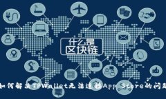 如何解决TPWallet无法连接App Store的问题