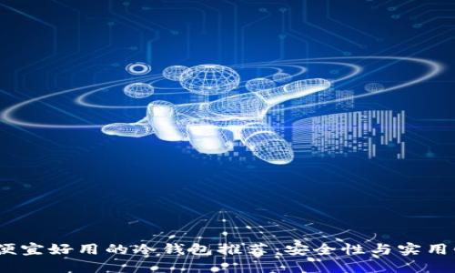 2023年十大便宜好用的冷钱包推荐：安全性与实用性的完美结合