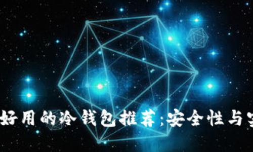 2023年十大便宜好用的冷钱包推荐：安全性与实用性的完美结合