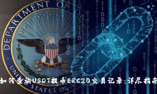 如何查询USDT提币ERC20交易记录：详尽指南