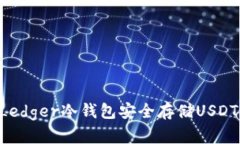 如何使用Ledger冷钱包安全存储USDT：完整指南