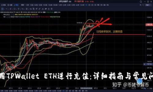 如何使用TPWallet ETH进行充值：详细指南与常见问题解答