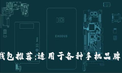 2023年冷钱包推荐：适用于各种手机品牌的最佳选择