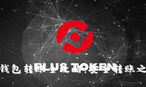 冷钱包转账全攻略：安全转账之道