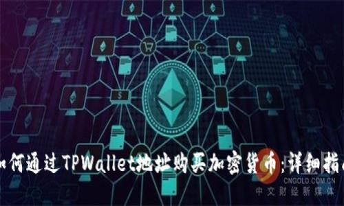 如何通过TPWallet地址购买加密货币：详细指南