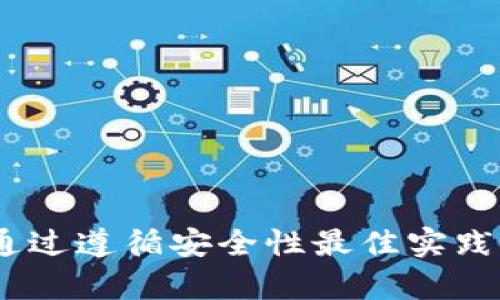 加密货币冷钱包的全面解析：定义、功能与安全性

加密货币, 冷钱包, 数字货币安全, 钱包类型/guanjianci

什么是加密货币冷钱包？

随着区块链技术和加密货币日益受到关注，如何安全存储这些数字资产成为了用户必须认真对待的问题。在众多存储方法中，加密货币冷钱包因其卓越的安全性受到青睐。那么，加密货币冷钱包究竟是什么呢？

简单来说，加密货币冷钱包是指离线存储加密货币的工具或设备。与“热钱包”相对，冷钱包并不连接互联网，因此，攻击者很难通过黑客攻击的方式获取钱包中的数字资产。这种钱包可以是硬件设备，也可以是纸质钱包，通过生成和存储私钥来管理数字货币。

冷钱包的类型

加密货币冷钱包主要有两种类型：硬件钱包和纸质钱包。每种钱包都有其独特的优缺点，适合不同类型的用户。

h4硬件钱包/h4

硬件钱包是一种专门设计的设备，用于安全存储私钥。它通常形状像 USB 驱动器，可直接连接到计算机。市场上流行的硬件钱包包括 Ledger Nano S、Trezor 和 KeepKey 等。这种类型的钱包的主要优点是安全性极高，由于密钥存储在设备内部，用户可以在不同的计算机上轻松进行交易，而不必担心私钥遭到暴露。

h4纸质钱包/h4

纸质钱包是将公钥和私钥以二维码的形式打印在纸张上，用户可以将其安全保存。这种类型的钱包无须电子设备，因此理论上来说没有黑客攻击的风险。但它的缺点在于，纸质钱包极易丢失、被损坏或被盗。因此，在打印和保存纸质钱包时，需要特别小心。

冷钱包的功能和重要性

加密货币冷钱包的主要功能是安全存储和管理用户的数字资产。以下是其几个主要功能：

h4安全性/h4

如前所述，因为冷钱包不与互联网连接，攻击者几乎不可能通过网络手段入侵获取用户的私钥。此外，大多数硬件钱包还配有防篡改功能，进一步提升了安全性。无论是长时间不使用的储藏方式，还是频繁交易的工具，冷钱包都能提供更高的安全保障。

h4私钥管理/h4

相较于热钱包，冷钱包提供了更灵活、私密的私钥管理方式。用户在冷钱包中持有的私钥是离线存储的，只有他们在进行加密货币交易时，才会将其连接到网络进行签名，从而提高了安全性。

h4控制权/h4

冷钱包用户完全掌握他们的资产。相较于依赖于交易所的热钱包，冷钱包可以让用户完全掌控自己的加密货币，不用担心交易所的倒闭或被黑客攻击导致资产损失的问题。

加密货币冷钱包的安全性

在选择冷钱包时，用户最关心的问题之一就是安全性。如何确保其设备或纸质钱包的安全？以下几个方面是需要用户注意的：

h4设备选择/h4

购买硬件钱包时，确保从正规的官方网站或授权的代理商处购买。避免在二手市场或非正规渠道进行购买，以免购买到已经被篡改或不安全的设备。

h4安全备份/h4

在创建冷钱包时，通常会生成一组助记词作为恢复私钥的方式。务必将这些助记词安全存储，不与他人分享。同时，建议将其备份在不同的安全地点，以防止意外丢失。

h4保持设备安全/h4

对于硬件钱包，建议在保管时使用安全的环境，不要将其随意暴露在外。此外，尽量定期更新硬件钱包的固件，以确保使用最新的安全补丁。

可能的相关问题

h4问题1：为什么选择冷钱包而不是热钱包？/h4

在选择加密货币钱包时，许多用户会面临一个选择：是使用冷钱包还是热钱包？热钱包通常指的是在线和移动应用等轻便钱包，它们的便捷性受到用户欢迎。但同时，热钱包的安全性显然不如冷钱包。在了解这两个钱包类型的优缺点后，很多用户会意识到冷钱包是长期持有加密货币的最佳选择。

h5安全性/h5

热钱包容易受到黑客攻击，只要一个用户的帐户或设备在互联网上，就可能面临攻击者的威胁。根据历史数据，许多知名交易所也曾遭遇黑客攻击，导致用户资产损失。而冷钱包由于不与互联网连接，减少了被黑客攻击的风险。即使黑客获知用户的交易信息，也无法入侵冷钱包。

h5长时间持有/h5

对于那些计划长期投资加密货币的用户，冷钱包提供了更为稳妥的存储方案。持有加密货币的用户不需要因频繁交易而担心安全，同时也可以享受更长时间的持有收益。任何投机的投资者在短期内可能会更倾向于使用热钱包来完成快速交易，但若用户确实是在长期投资，冷钱包无疑是更合适的选择。

问题2：冷钱包的使用难度如何？

另一个用户关心的问题是冷钱包的使用难度。很多人可能会认为冷钱包操作复杂，难以上手。实际上，虽然初次使用时确实会感受到与热钱包的不同，但随着了解和适应，冷钱包的使用实际上可以相对简单。

h5操作流程/h5

使用冷钱包的基本操作流程包括：首先选择冷钱包类型（硬件或纸质）并按照说明书按照步骤进行设置。以硬件钱包为例，首先需要将设备连接到计算机上，安装相关软件。然后，用户可以生成一个助记词，并将其安全保存。之后，用户就可以通过硬件钱包进行加密货币的接收和发送操作。在操作过程中的关键在于妥善管理好助记词和设备。虽然初期设置可能稍复杂，但用户一旦熟悉了流程，后续的使用将变得十分便捷。

h5使用建议/h5

为了进一步降低使用难度，用户可以参考视频教程或在线帮助文档。这些资源提供了一步步指导，让新手更快上手。同时，定期的练习有助于掌握冷钱包的操作，从而使得整体使用体验更加顺畅。

问题3：如何处理冷钱包中数字货币的转移？

在使用冷钱包时，一个常见问题是如何进行加密货币的转移。冷钱包的设计初衷便是为了更好地存储和管理资产，因此进行转移时需要遵循一定的步骤。

h5准备工作/h5

首先，用户需要确认转移的加密货币类型，确保所使用的冷钱包支持该数字货币。其次，用户还需要确认接收方的钱包地址，确保其准确无误，以免造成资产损失。将硬件钱包连接到计算机或手机后，用户可以打开相关管理软件，输入需要转移的金额和接收地址。

h5转移步骤/h5

在准备好一切后，用户只需遵循软件上的指示完成转移的步骤。在确认无误后，通过设备生成签名，以确保交易的有效性。在完成交易后，用户可以检查区块链上的交易状态，以确认转移成功。冷钱包的特点在于，用户每次发起转移时都须连接互联网，但转移过程中的私钥是安全存储的。

问题4：如何保持冷钱包的安全性？

安全性是冷钱包用户最关心的问题之一。保持冷钱包的安全并不难，只需要遵循一些基本的安全规则即可。

h5物理安全/h5

首先，用户需要对于冷钱包的物理安全给予足够重视。无论是硬件钱包还是纸质钱包，控制其物理环境是至关重要的。用户要将硬件钱包安放在安全的地点，避免丢失或被他人窃取。而纸质钱包则应使用防水、防火的材料保存，以免损坏。

h5密码安全/h5

其次，用户需妥善管理钱包的访问密码及助记词。很多冷钱包都提供安全密码设置，用户可以根据自身需求设置复杂密码，避免被猜测。助记词应单独保存，与钱包不放在一起，以减少同时丢失的风险。

h5定期检查和更新/h5

最后，建议用户定期检查自己的冷钱包。对于硬件钱包，须保持固件更新，以确保所有安全补丁已及时应用。定期备份助记词和重要信息，并将备份存放在不同位置，以便在紧急情况下可以恢复钱包。

总结

加密货币冷钱包是安全存储数字资产的理想选择，能够有效降低黑客攻击和资产丢失的风险。虽然使用冷钱包在初期可能会遇到一些困难，但随着不断实践和学习，使用冷钱包将会变得更加简单。通过遵循安全性最佳实践，用户能够充分保护自己的数字资产，确保长期持有的安全。无论是选择硬件钱包，还是纸质钱包，了解其功能及使用方法将帮助用户更好地管理和维护自己的加密货币资产。