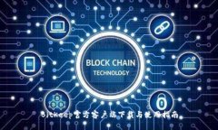 BitKeep官方客户端下载与使用指南