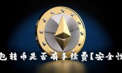 冷钱包转币是否有手续费？安全性详解