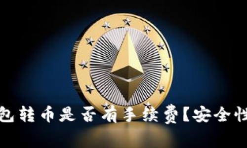 冷钱包转币是否有手续费？安全性详解