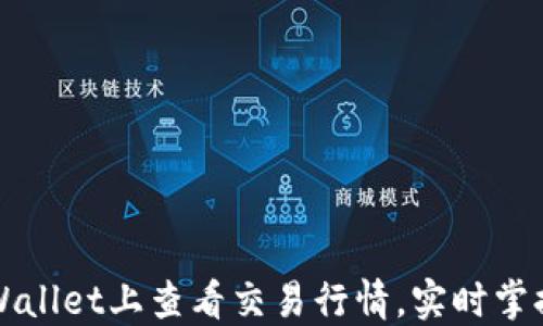 
如何在TPWallet上查看交易行情，实时掌握市场动态