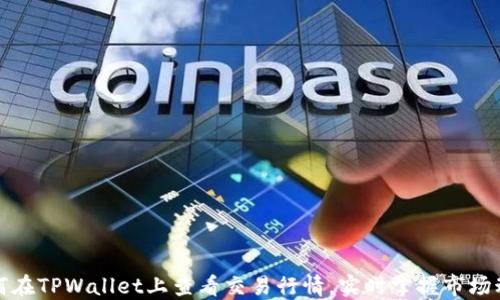 
如何在TPWallet上查看交易行情，实时掌握市场动态