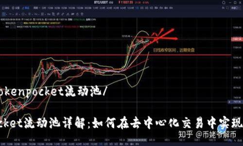 http://tokenpocket流动池/

TokenPocket流动池详解：如何在去中心化交易中实现资产增值
