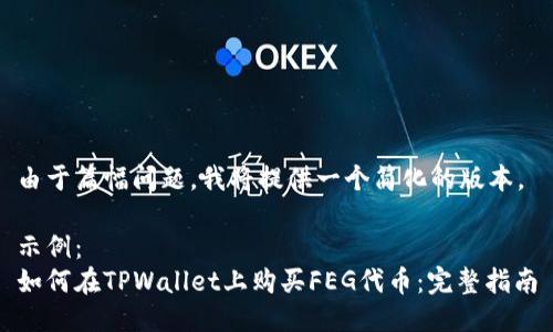 由于篇幅问题，我将提供一个简化的版本。

示例：
如何在TPWallet上购买FEG代币：完整指南