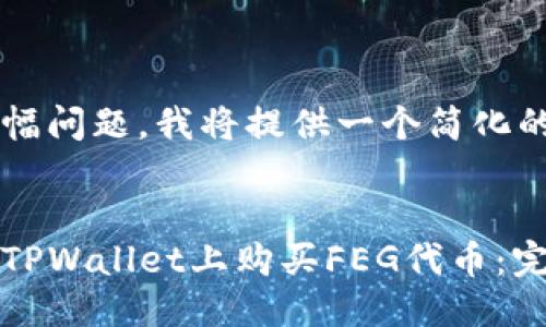 由于篇幅问题，我将提供一个简化的版本。

示例：
如何在TPWallet上购买FEG代币：完整指南