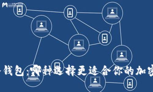 矿池云钱包与冷钱包：哪种选择更适合你的加密货币资产安全？