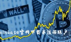 如何在Coinbase官网下载并注册账户：新手指南