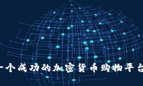 和关键词 

如何打造一个成功的加密货币购物平台：全面指南