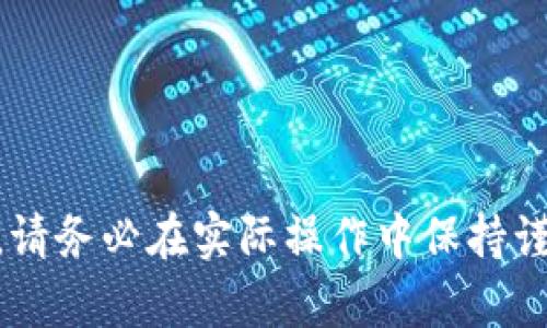 如何将交易所的USDT转入TP Wallet详解视频指南
交易所, USDT, TP Wallet, 转账/guanjianci

在数字货币快速发展的今天，越来越多的人开始关注如何安全、便捷地进行数字资产的转账与管理。USDT（泰达币）作为一种广泛使用的稳定币，其在各大交易所中的流动性也不断增加，而TP Wallet作为一款较为流行的数字资产钱包，为用户提供了安全、方便的资产管理解决方案。本文将详细介绍如何将交易所的USDT转入TP Wallet，并给出相应的操作视频指南。

一、什么是TP Wallet？
TP Wallet是一款支持多种数字货币的移动端钱包，致力于为用户提供安全、便捷的资产管理体验。用户可以使用TP Wallet存储、转账和交易各类数字货币，并获得实时的市场行情信息。TP Wallet的特点包括：

ul
    listrong安全性高：/strongTP Wallet使用了多层加密技术，保证用户资产的安全。/li
    listrong用户体验佳：/strong其界面友好，操作简单，即使是新手也能快速上手。/li
    listrong多币种支持：/strong支持比特币、以太坊、USDT等多种主流数字货币。/li
/ul

二、将USDT从交易所转入TP Wallet的准备工作
在进行USDT转账之前，用户需要确保以下几点：

ol
    listrong注册交易所账户：/strong用户需在某个数字货币交易所（如币安、火币等）注册并完成身份验证，以便购买、出售和转账USDT。/li
    listrong下载并注册TP Wallet：/strong用户需在手机应用商店下载TP Wallet，并创建自己的钱包账户。确保妥善保管助记词或私钥，以免遗失。/li
    listrong充值USDT：/strong通过交易所购买USDT，并确保账户中有足够的余额进行转账。/li
/ol

三、如何将USDT从交易所转入TP Wallet
下面是从交易所将USDT转入TP Wallet的详细步骤：

ol
    listrong获取TP Wallet的USDT地址：/strong
        打开TP Wallet，选择USDT选项，点击“接收”按钮，以显示你的钱包地址。这是你需要用来转账的地址，确保复制无误。
    /li
    listrong登录交易所账户：/strong
        访问你注册的交易所，并登录你的账户。确保你能够顺利访问你的USDT资产。
    /li
    listrong选择提现或转账功能：/strong
        在交易所内，找到USDT的提现或转账页面，输入你的TP Wallet地址，并填写转账金额。
    /li
    listrong确认信息：/strong
        仔细核对转账信息，如果一切无误，确认转账请求。注意，有些交易所可能会收取一定的转账手续费。
    /li
    listrong等待确认：/strong
        转账请求提交后，通常需要几分钟到几十分钟不等的时间，USDT会在TP Wallet中显示。你可以在TP Wallet中查看余额情况。
    /li
/ol

四、常见问题解答

问题1：转账失败的原因有哪些？
在数字货币转账过程中，转账失败的原因可能有多种，以下是一些常见原因：
ol
    listrong地址错误：/strong输入错误的钱包地址是转账失败的常见原因之一。一定要确保所填地址准确无误。/li
    listrong网络拥堵：/strong在网络繁忙时，转账可能会延迟或失败，建议用户查询网络状态。/li
    listrong手续费不足：/strong有的交易所在转账时需要支付一定的手续费，如果余额不足，则转账会失败。/li
    listrong系统维护：/strong如果交易所在维护或出现故障，用户可能无法成功转账。/li
/ol
因此，用户在进行转账时，应仔细核对所有信息，确保转账过程顺利。此外，最好了解交易所和TP Wallet的用户支持路径，以便在遇到问题时可以快速得到帮助。

问题2：USDT转账的手续费如何计算？
USDT转账的手续费通常包括两部分：
ol
    listrong网络手续费：/strong这是在区块链网络中进行转账所需的费用，根据网络的实际拥堵情况而异。用户可以在交易所或钱包中查看当前的费用标准。/li
    listrong交易所手续费：/strong有些交易所在用户提现时会收取额外的手续费，具体收费标准会根据不同的交易所政策而有所不同。/li
/ol
为了避免转账过程中出现的问题或不必要的损失，用户在选择转账金额时应考虑手续费。

问题3：TP Wallet的安全性如何保障？
TP Wallet在设计和开发中考虑了多层次的安全性措施，包括但不限于：
ol
    listrong私钥管理：/strong用户的私钥保存在本地，不会上传到网络，确保用户能够掌控自己的资产。/li
    listrong数字加密技术：/strong应用先进的加密技术，保障用户资产及数据的安全。/li
    listrong多重身份验证：/strong支持双重身份验证（2FA），加强账户安全。/li
    listrong定期安全更新：/strong定期进行应用更新，修补可能的安全漏洞。/li
/ol
综上，用户在使用TP Wallet时，相对安全性较高，但也需注意自身的安全意识，例如不随意点击陌生链接，不向他人透露自己的助记词和私钥。

问题4：如何选择适合自己的数字资产钱包？
选择数字资产钱包应考虑多个因素，以下是一些指南：
ol
    listrong安全性：/strong安全性是选择钱包时的首要考虑。选择支持多重身份验证、私钥本地管理和数字加密技术的钱包更为安全。/li
    listrong支持币种：/strong确保钱包支持你所需的数字货币，以便于你的资产管理。/li
    listrong用户体验：/strong选择界面友好、易于操作的钱包，方便日常使用。/li
    listrong社区和支持：/strong一个活跃的社区和及时的客户支持可以大大提高使用体验。/li
/ol
通过以上各方面的考虑，用户可以找到最适合自己的数字资产钱包，保障资产的安全及管理的便捷性。

综上所述，本文详细介绍了如何将USDT从交易所转入TP Wallet，并针对转账过程中的常见问题进行了深入解答。希望能帮助用户在进行数字资产管理时更加得心应手。请务必在实际操作中保持谨慎，确保你的资产安全。