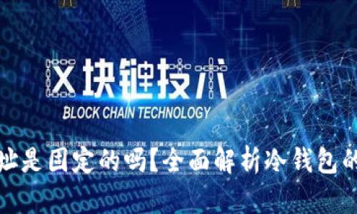 冷钱包收款地址是固定的吗？全面解析冷钱包的收款地址特性