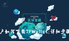 苹果手机用户如何下载TPWallet：详细步骤与最佳实