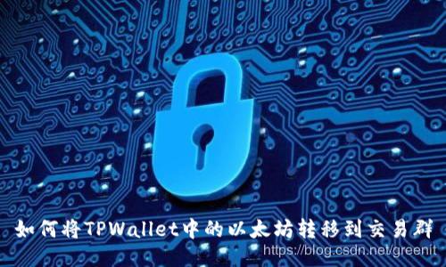 如何将TPWallet中的以太坊转移到交易群