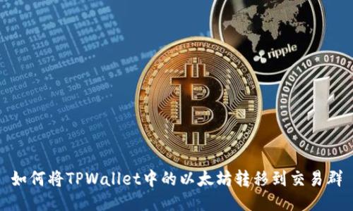 如何将TPWallet中的以太坊转移到交易群