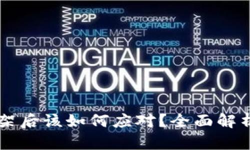 币被平台下架后该如何应对？全面解析与解决方案