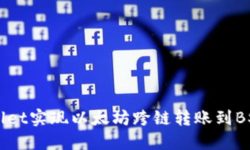 如何通过TPWallet实现以太坊跨链转账到BSC链的详细指南