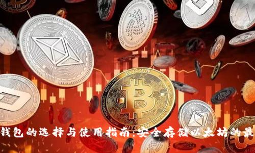 ETH冷钱包的选择与使用指南：安全存储以太坊的最佳实践