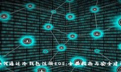 如何通过冷钱包注册EOS：全面指南与安全建议