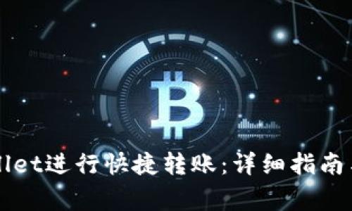 如何使用TPWallet进行快捷转账：详细指南与常见问题解析