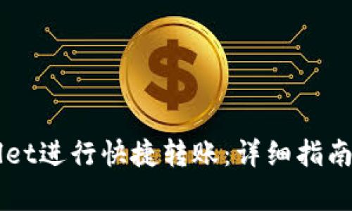 如何使用TPWallet进行快捷转账：详细指南与常见问题解析