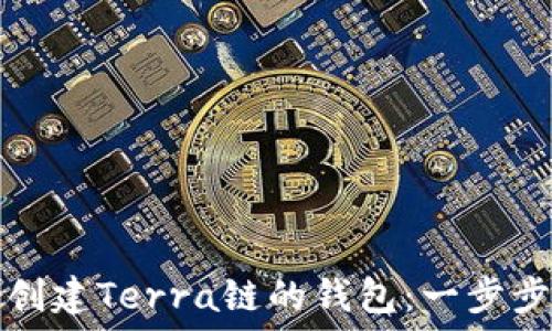   
如何创建Terra链的钱包：一步步指南