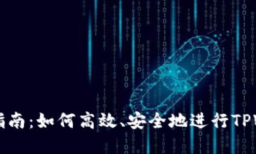 TPWallet置换指南：如何高效、安全地进行TPWallet资产置换