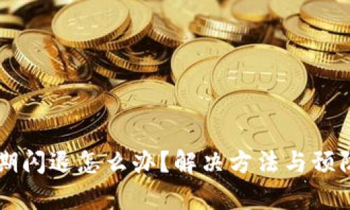 TPWallet过期闪退怎么办？解决方法与预防措施全解析